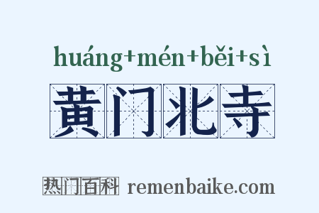 黄门北寺是什么意思的图片